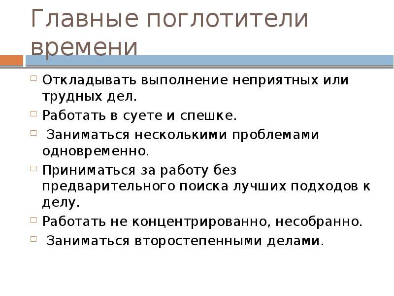 Поглотители времени