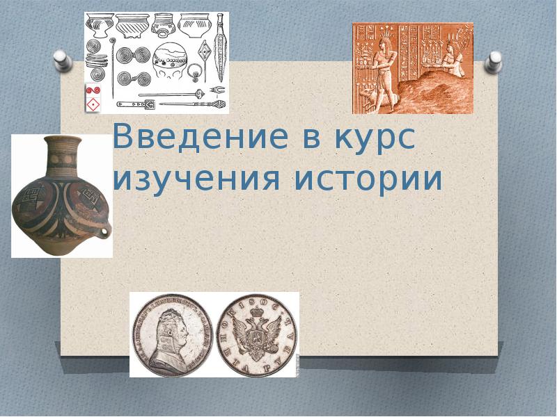 Сеньобос введение в изучение истории. Введение в изучение истории. сфрагистика презентация. рисунок на тему сфрагистика 5 класс. сфрагистика это в истории.