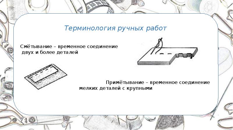 Ручные стежки и швы на их основе 7 класс презентация