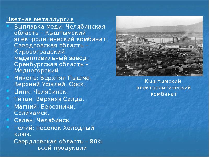 Формирование урала. Верхняя Пышма цветная металлургия. Верх Уфалей цветная металлургия.