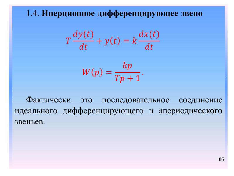 Звенья какое число. Переходная функция дифференцирующего звена. Дифференциальное уравнение дифференцирующего звена. Идеальное дифференциальное звено. Переходная функция реального дифференцирующего звена.