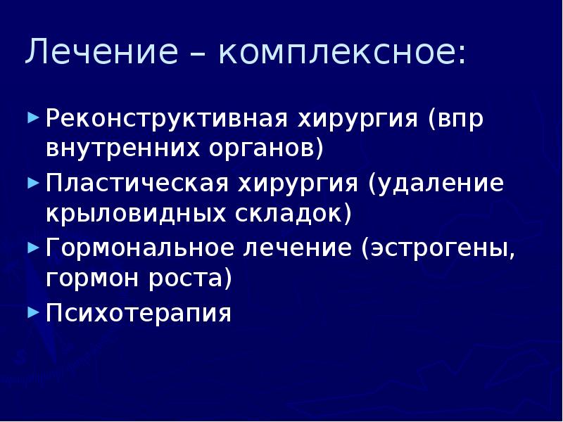 Лечение – комплексное: Реконструктивная хирургия (впр внутренних органов) Пластическая хирургия (удаление