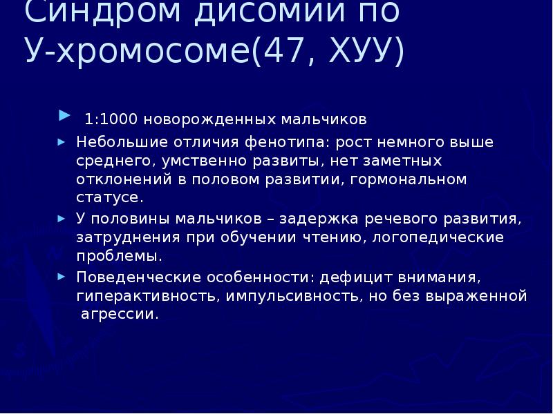 Синдром дисомии по  У-хромосоме(47, ХУУ)   1:1000 новорожденных мальчиков