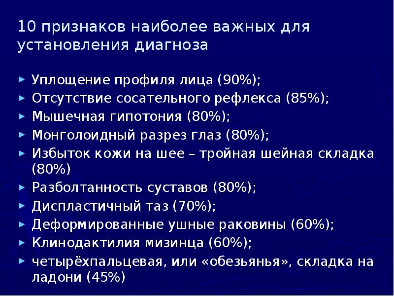 10 признаков наиболее важных для установления диагноза Уплощение профиля лица (90%);