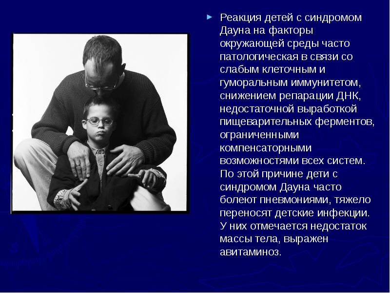 Реакция детей с синдромом Дауна на факторы окружающей среды часто патологическая