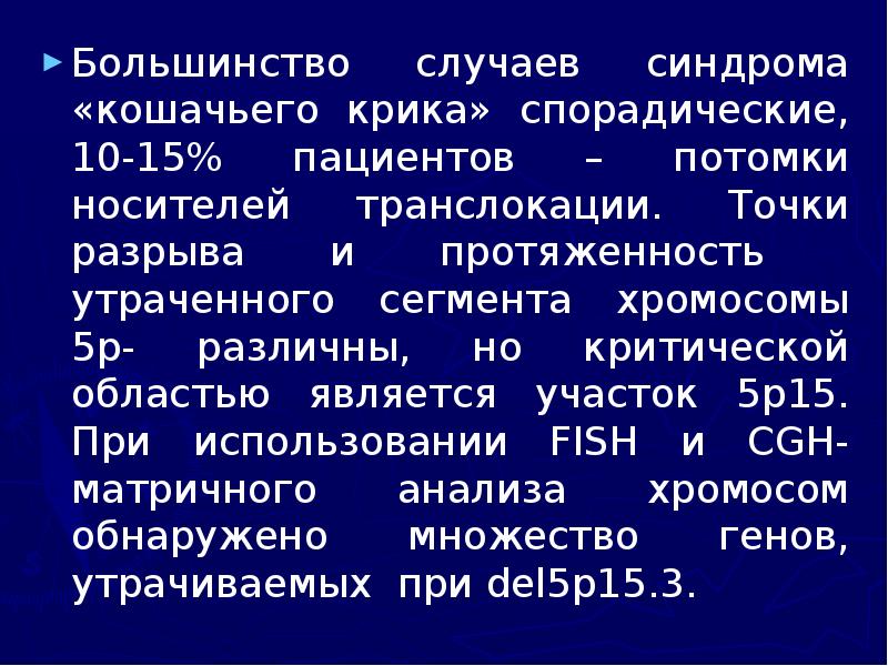 Большинство случаев синдрома «кошачьего крика» спорадические, 10-15% пациентов – потомки носителей