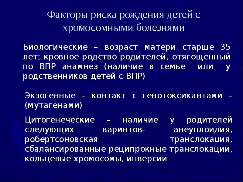 Биологические – возраст матери старше 35 лет; кровное родство родителей, отягощенный