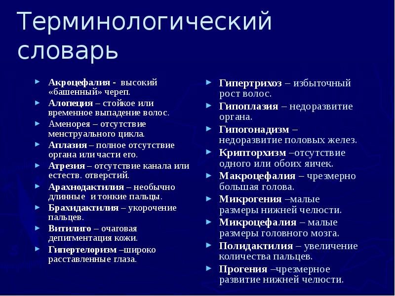 Терминологический словарь Акроцефалия - высокий «башенный» череп. Алопеция – стойкое или