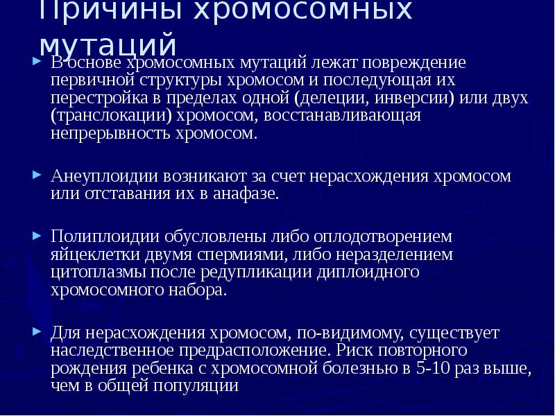 Причины хромосомных мутаций В основе хромосомных мутаций лежат повреждение первичной структуры