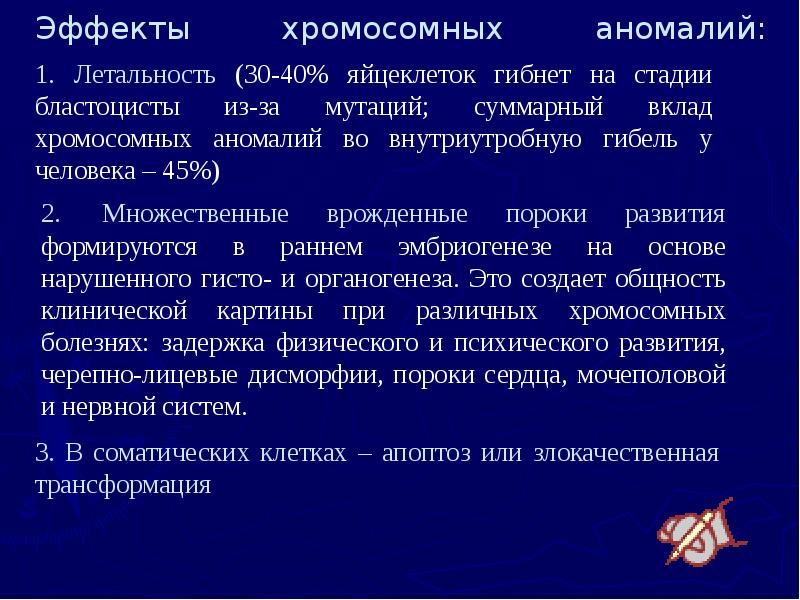 Эффекты хромосомных аномалий: