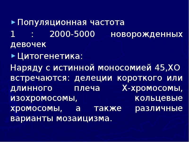 Популяционная частота Популяционная частота 1 : 2000-5000 новорожденных девочек Цитогенетика: Наряду