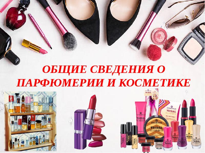 Презентация о косметике