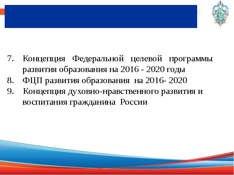 Концепции Федеральной целевой программы развития образования на. Федеральная целевая программа развития образования (ФЦПРО) 2016-2020). Федеральные концепции в сфере образования. Федеральная целевая программа развития образования на 2021 2020 годы.