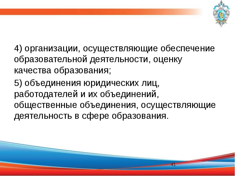 Осуществлять обеспечение. Объединения юридических лиц , работодателей и их объединений. Общественные объединения в сфере образования. Общественные организации образования в сфере РБ. Объединения работодателей общественные в сфере образования.