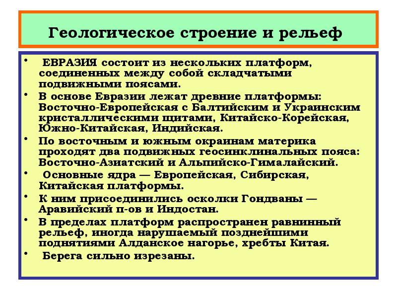 Преобладающие формы рельефа евразии 7 класс по плану