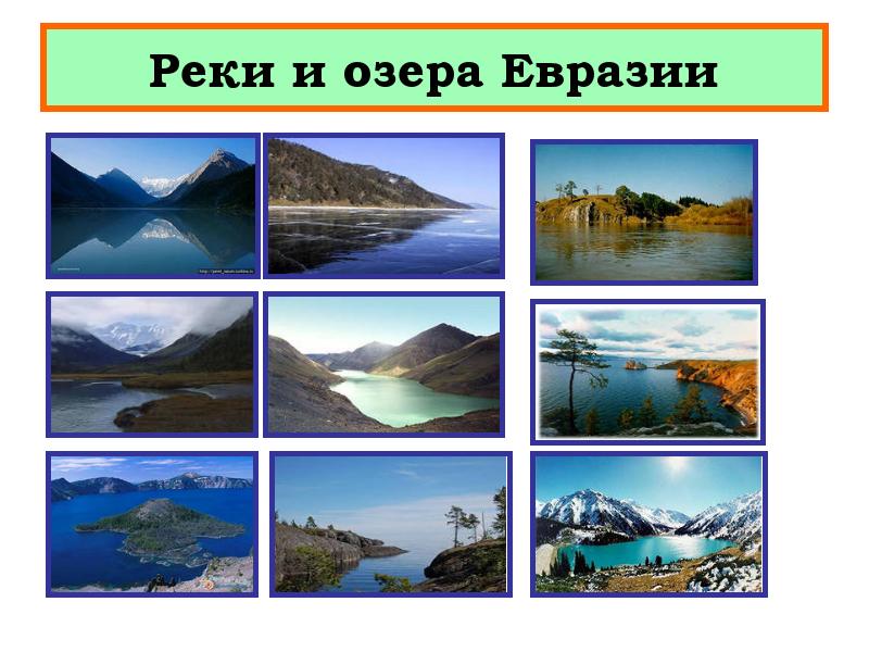 Крупные озера материка евразия. Реки и озера Евразии. Моря реки озера Евразии. Крупные реки и озера Евразии. Реки и озера Евразии 7.