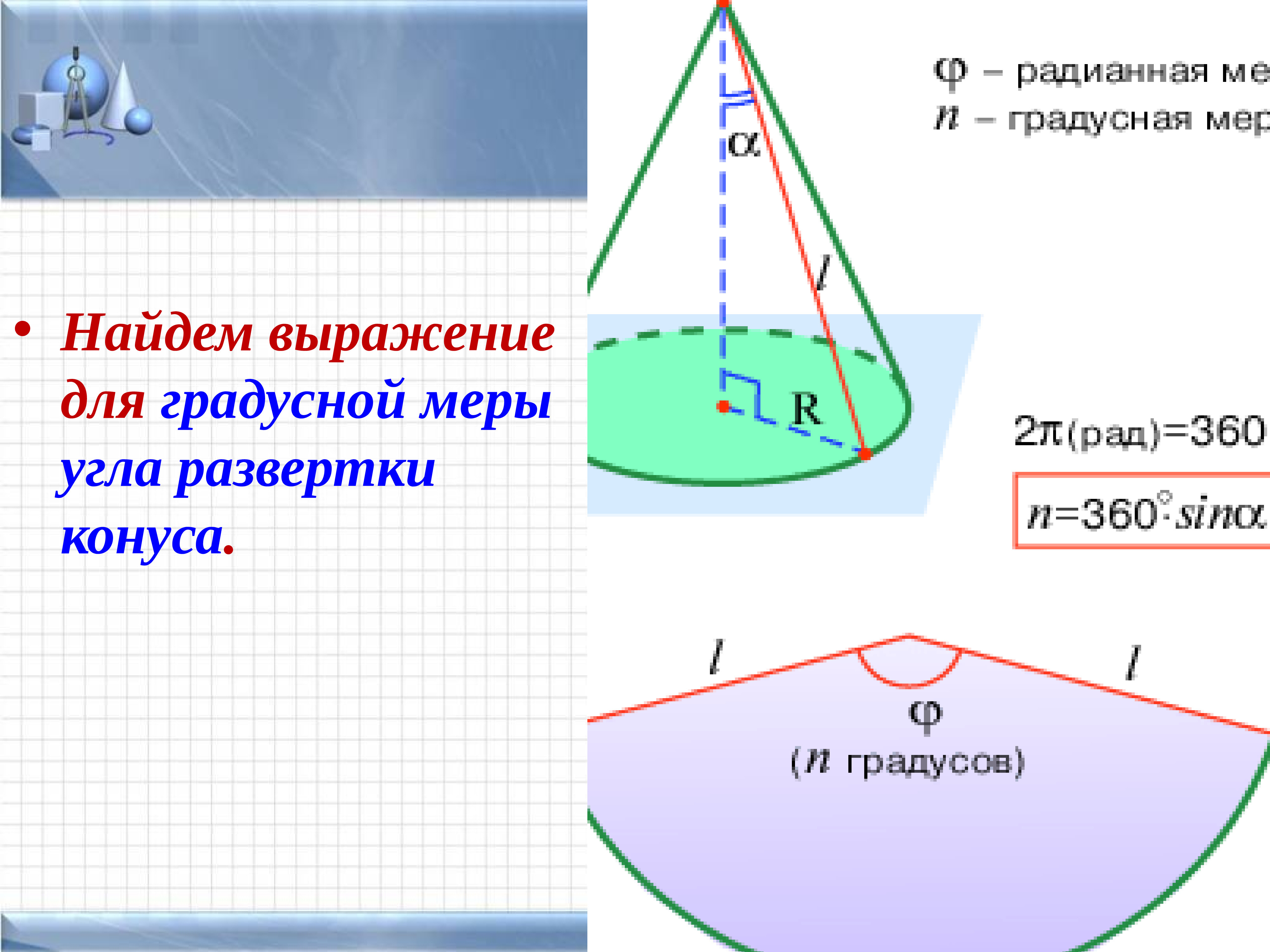 Найти площадь поверхности усеченного конуса