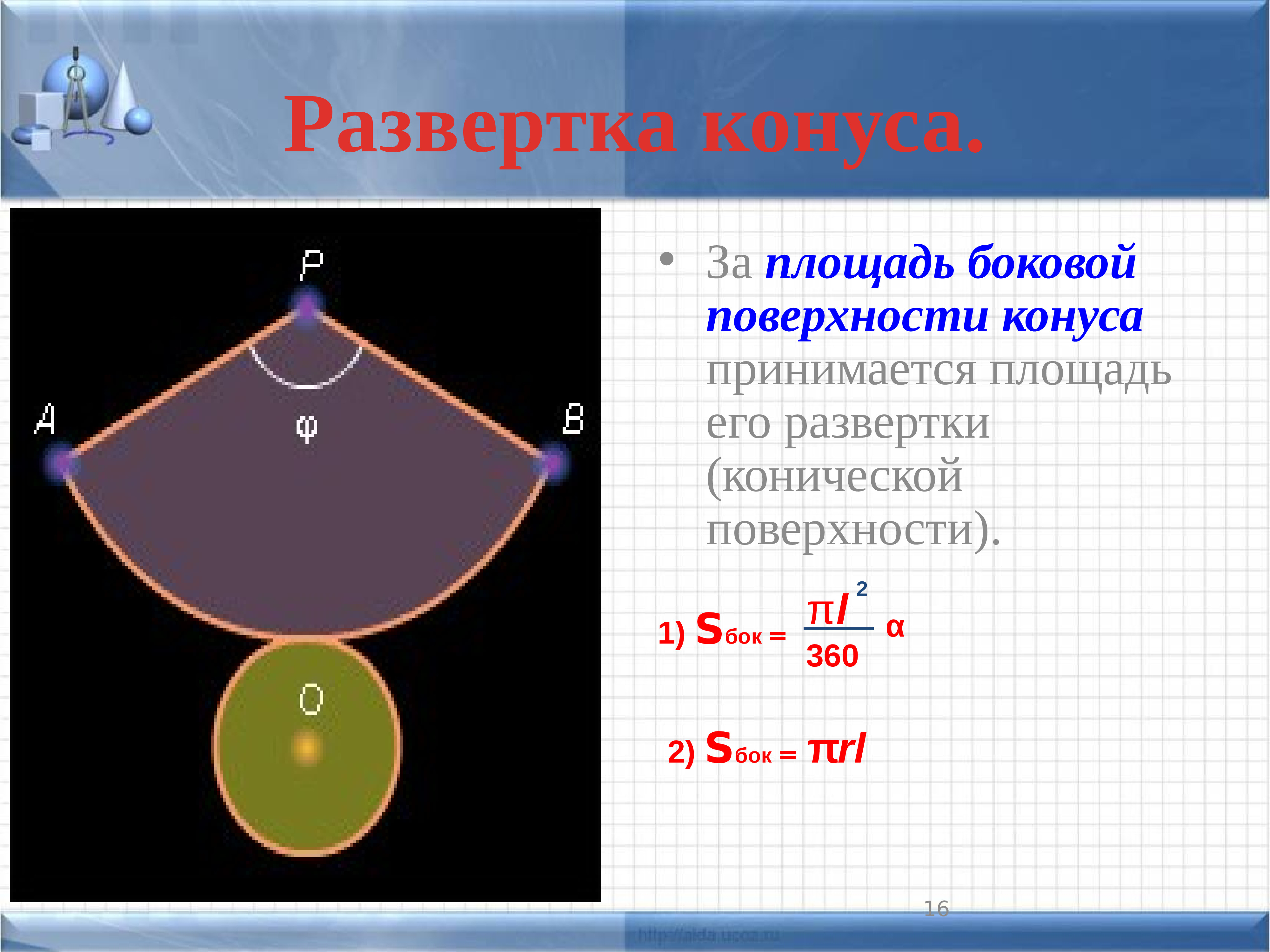 Площадь развертки боковой поверхности. Площадь поверхности конуса и развертка. Развертки конуса верхнее основание 100 нижнее 110. Площадь развертки боковой поверхности конуса. Угол развертки конуса формула.