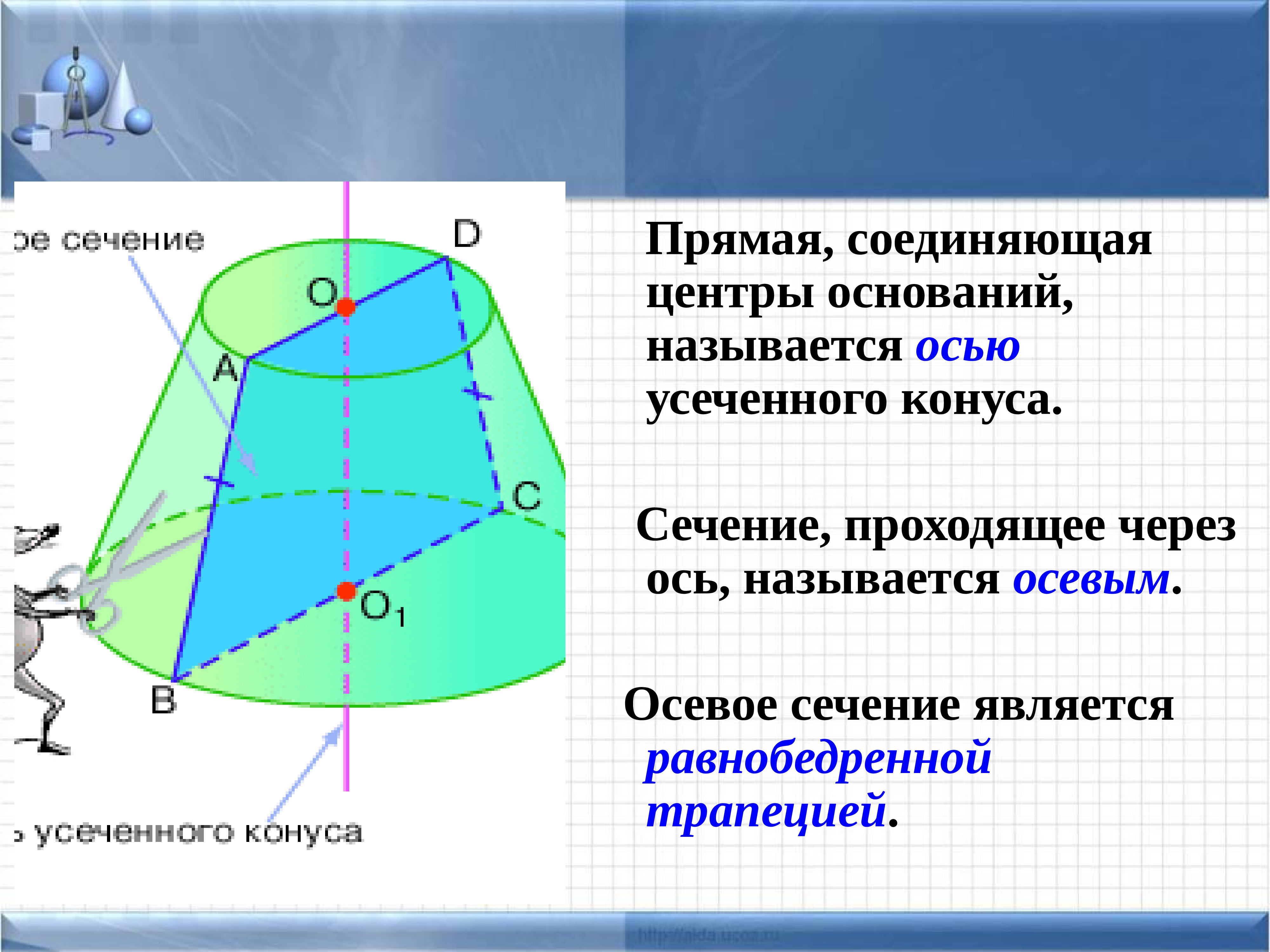 Свойства усеченного конуса