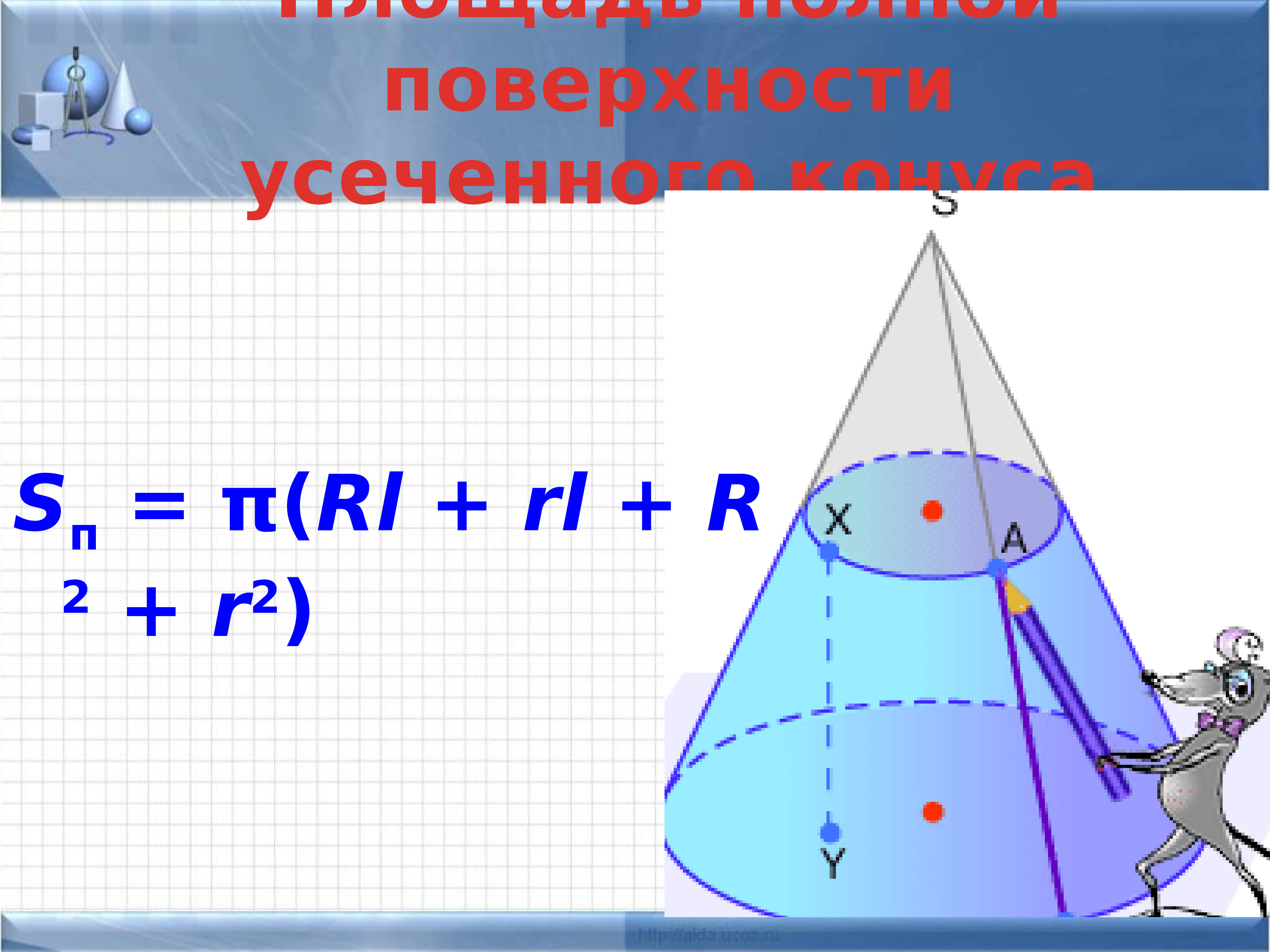 Вершина усеченного конуса