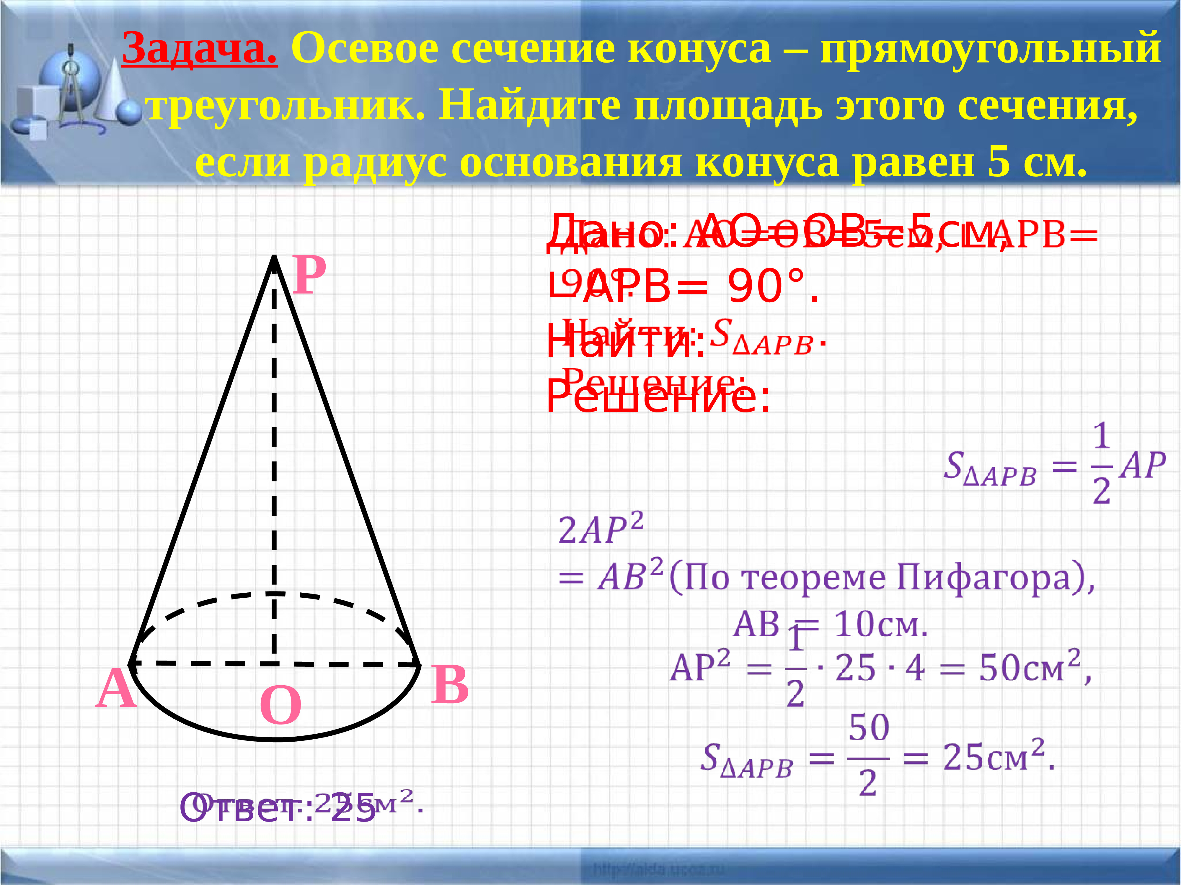 Радиус основания конуса 5. Площадь осевого сечения конуса. Осевое сечение конуса прямоугольный треугольник радиус основания 5. Осевое сечение конуса. Осевое сечение конуса треугольник.