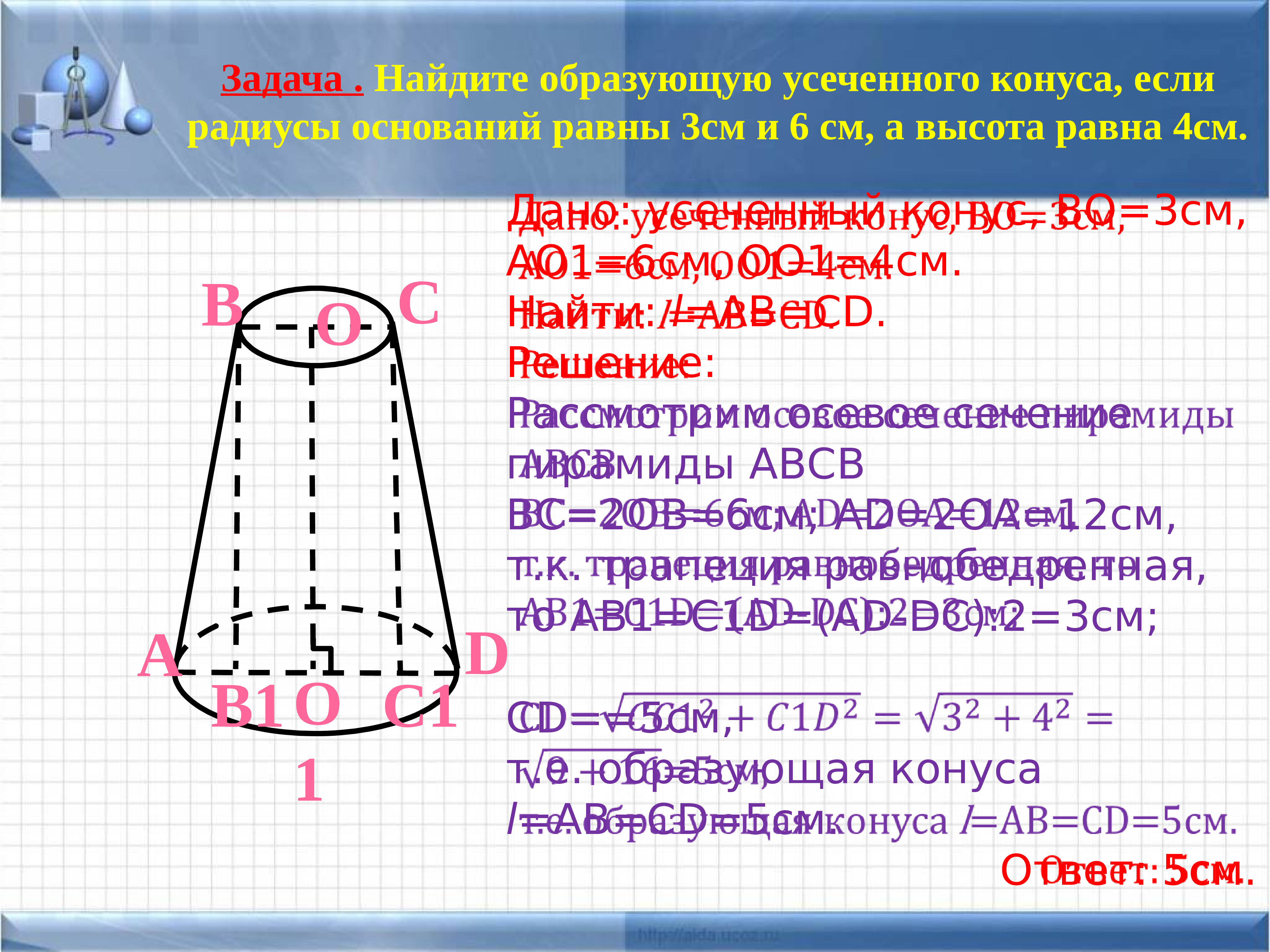 Радиус основания конуса 4 см. Площадь поверхности усечённого конуса. Усеченный конус радиус основания 3 и 6. Гайдиье образуюю усиченоого концса. Радиусы основания усеченного конуса равны 3 и 6.