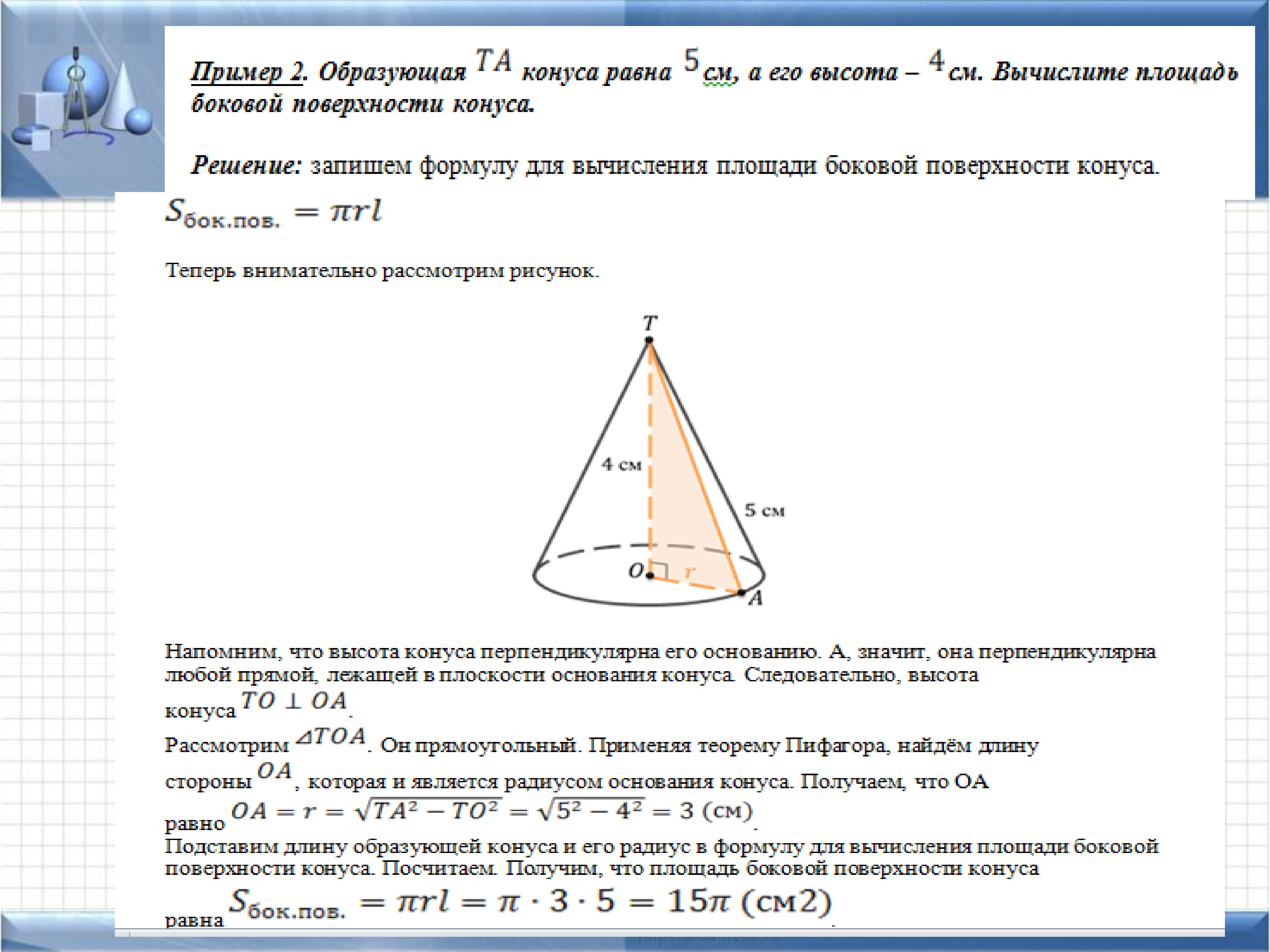 Понятие конуса презентация 11 класс атанасян