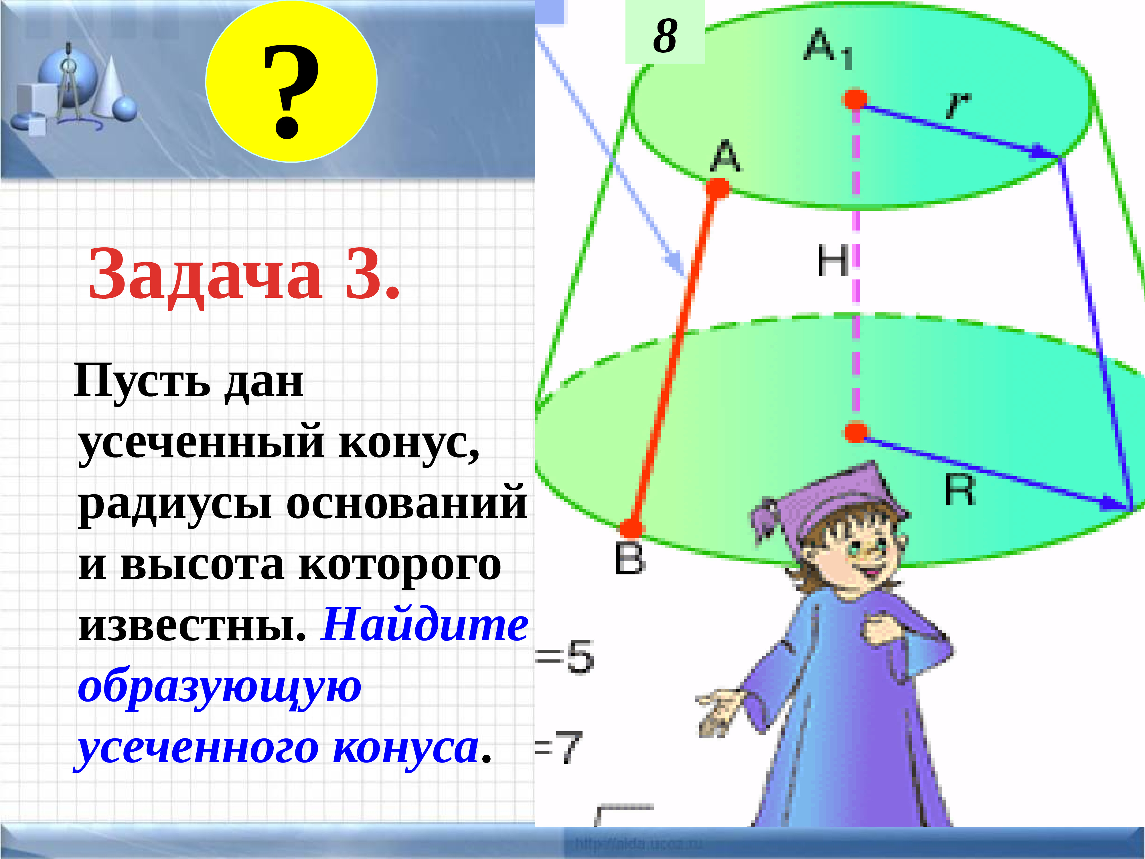 Презентация на тему конус усеченный конус