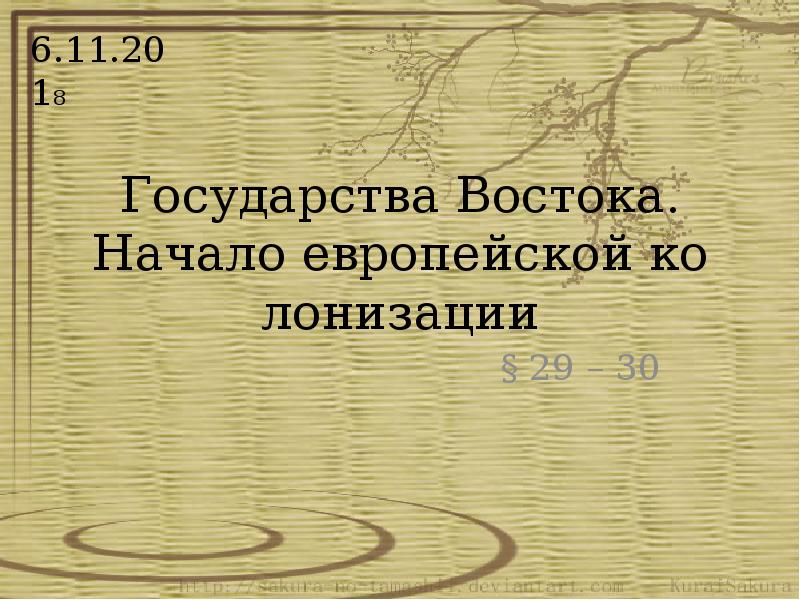 Государство востока начало европейской колонизации презентация