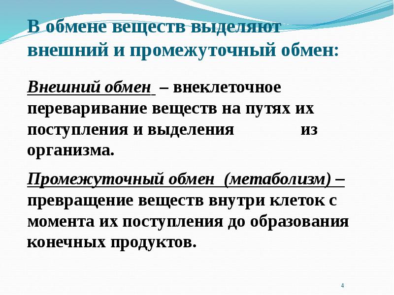 Внешний обмен. Промежуточный обмен веществ. Внешний и промежуточный обмен веществ. Типы обмена веществ внешний и промежуточный.