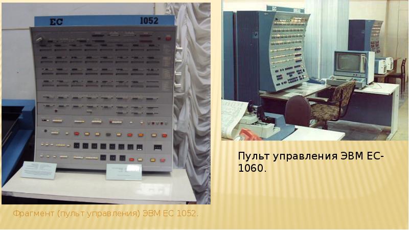 Эвм управления. ЭВМ ЕС-1052. Пульт управления ЕС ЭВМ. Электронно-вычислительная машина ЕС-1045. Пульт управления ЕС 1045.