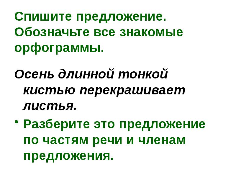 Спишите предложения обозначьте. Осень орфограмма. Листья разбери предложение. Осень длинной тонкой кистью перекрашивает листья.