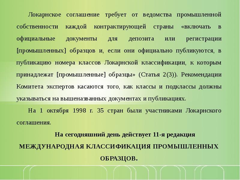 Локарнское соглашение об учреждении международной классификации промышленных образцов