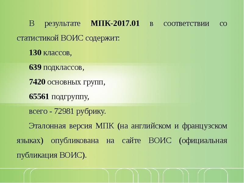 Практическое занятие 4. Международная классификация изобретений МКИ. При классификации изобретений их можно разделить на. Патент группа Подгруппа.