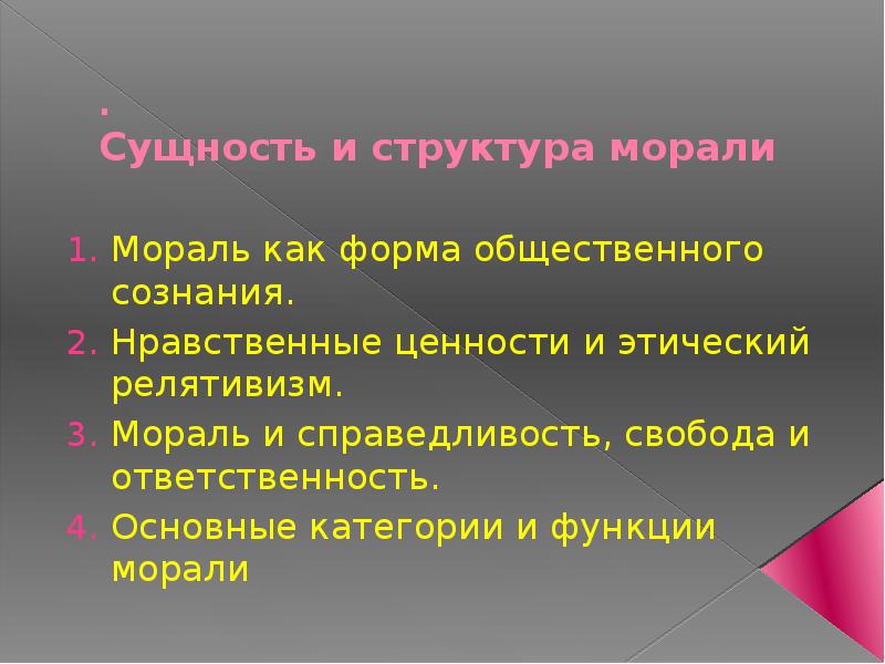 Мораль форма общественного сознания нравственность. Структура моральных ценностей. Структура морального фактора презентация. Структура моральных ценностей Свобода.