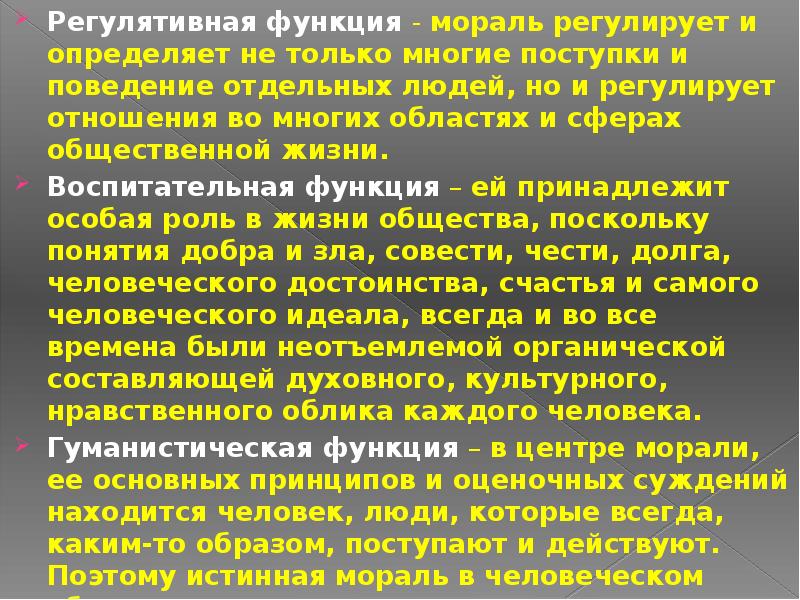 Функция нравственного идеала. Структура морали. Функции морали регулятивная воспитательная. Мораль и ее функции. Гуманистическая функция морали.