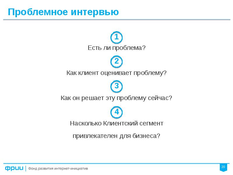 Оценить покупателя. Структура проблемного интервью. Как оценить клиента. Проблемное интервью с клиентом. Проблемное интервью custdev.