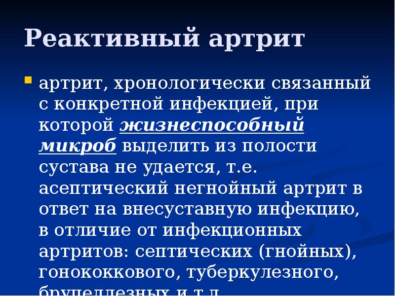 Реактивные артриты презентация