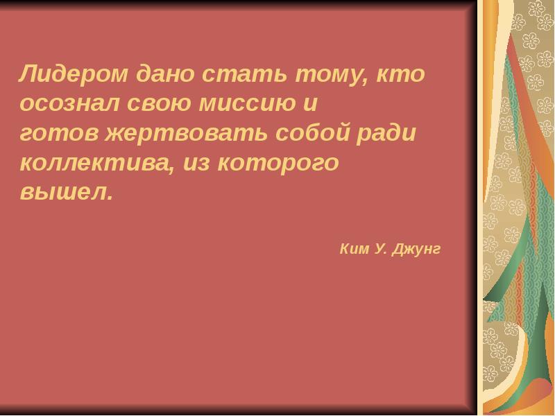 Готовая пожертвовать. Жертвовать собой. Настоящий Лидер должен быть готов пожертвовать собой.