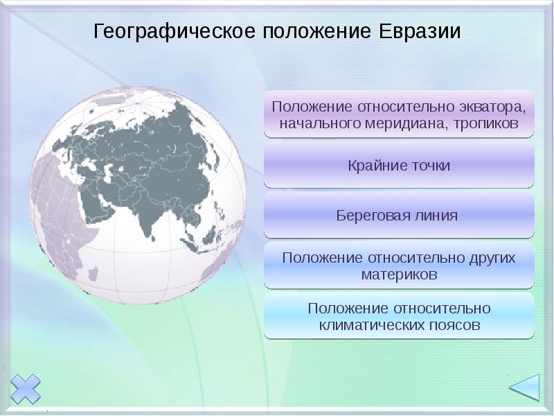 Сравните географическое положение евразии и северной америки