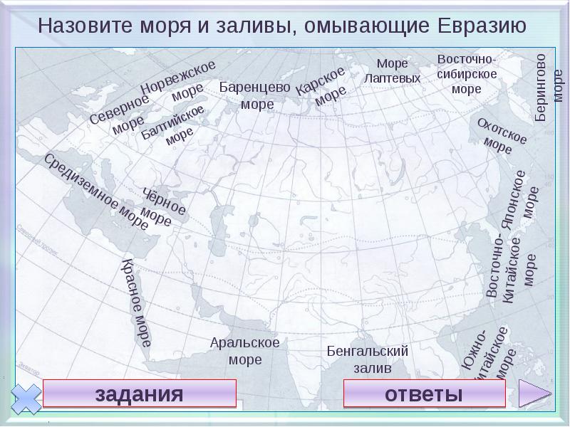 Установите соответствия между океанами и реками. Евразия проливы Евразии. Проливы вдоль береговой линии Евразии. Заливы омывающие Евразию. Моря омывающие Евразию.