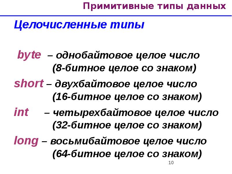 Бит целое число. Четырехбайтовое число. Восьмибайтовое целое число. Целочисленные типы со знаком java. 32-Битное целое число.