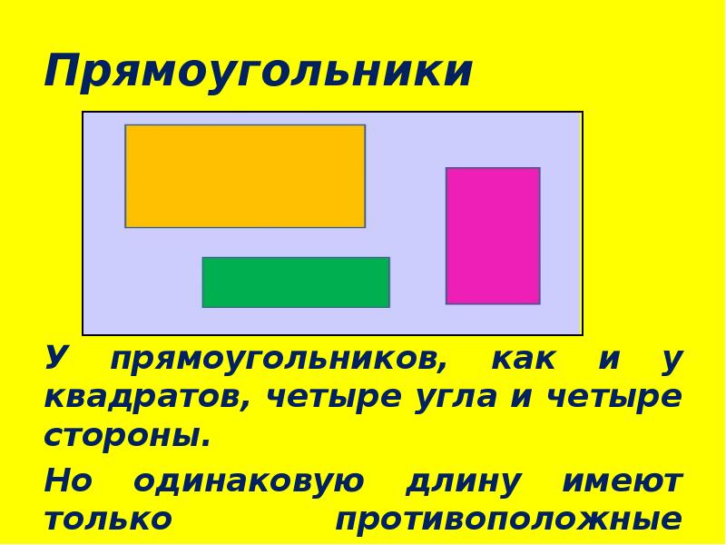 Прямоугольник и квадрат 4 класс. Как прямоугольник. Разные прямоугольники и квадраты. Прямоугольники разные по ширине. У прямоугольника противоположные.