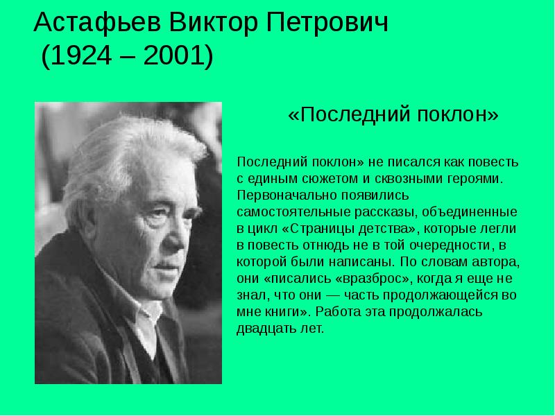 Презентация по астафьеву последний поклон