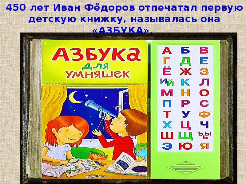 5 книги как называется. Книжку как появилась Азбука. 450 Лет азбуке Ивана Федорова. Книга как появляются дети. Азбука как раньше.