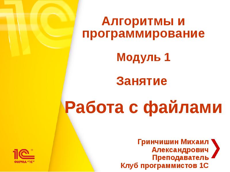 Гринчишин Михаил Александрович
Преподаватель
Клуб программистов 1С Гринчишин Михаил Александрович
Преподаватель
Клуб программистов 1С