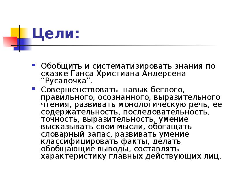 Цели:
Обобщить и систематизировать знания по сказке Ганса Христиана Андерсена “Русалочка”. Цели:
Обобщить и систематизировать знания по сказке Ганса Христиана Андерсена “Русалочка”.