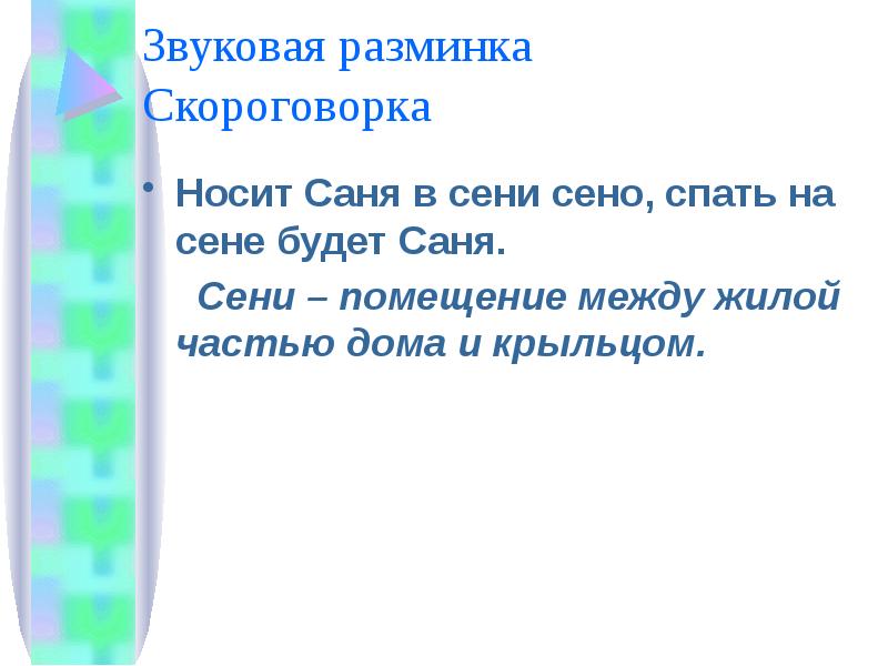Звуковая разминка Скороговорка
Носит Саня в сени сено, спать на Звуковая разминка Скороговорка
Носит Саня в сени сено, спать на