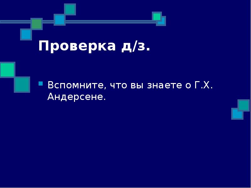 Проверка д/з.
Вспомните, что вы знаете о Г.Х. Андерсене. Проверка д/з.
Вспомните, что вы знаете о Г.Х. Андерсене.
