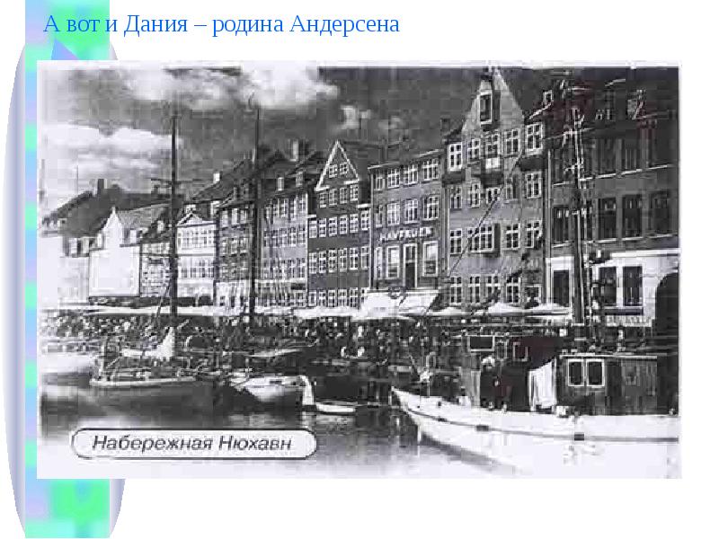 А вот и Дания – родина Андерсена А вот и Дания – родина Андерсена